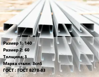 Швеллер гнутый, холоднокатаный 140х60х3 Сталь: 3сп5 ГОСТ: ГОСТ 8278-83